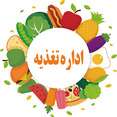اداره تغذیه
